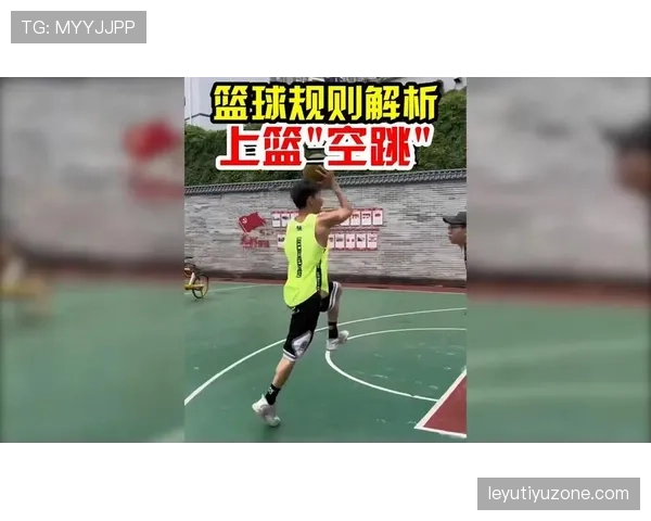 深入解读篮球规则中空中对抗判罚的界定标准与吹罚细节