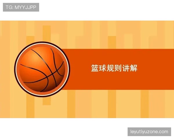 篮球中线规则的常见误区与正确应用，新手必看