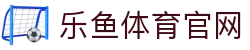 乐鱼官网App大厅 - 赛事动态与深度复盘长文 - 官方体育品牌平台